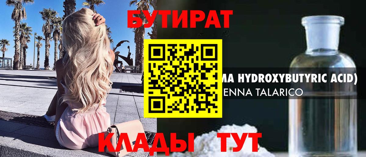 Бутират бутик Кстово